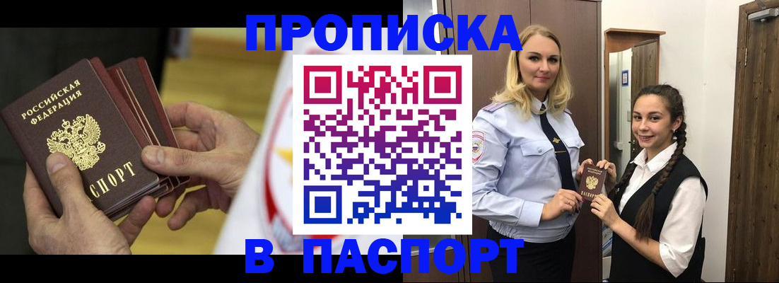 купить прописку в Кореновске
